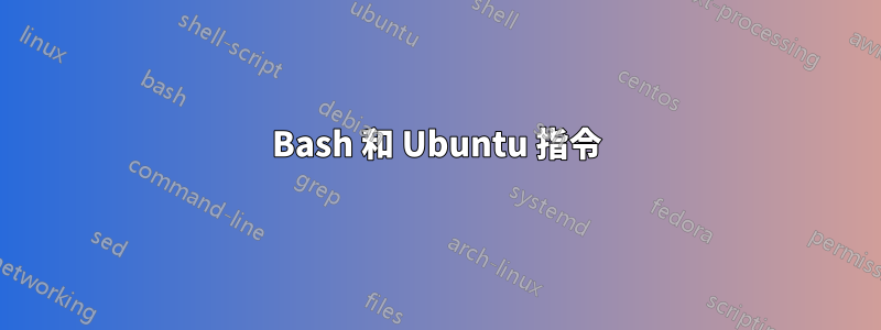 Bash 和 Ubuntu 指令