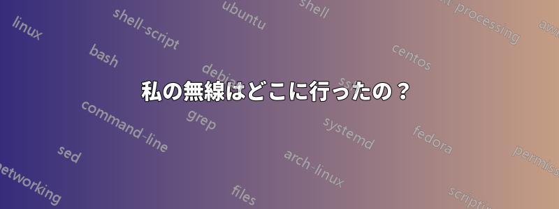 私の無線はどこに行ったの？