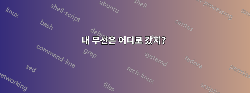 내 무선은 어디로 갔지?