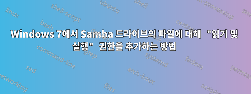 Windows 7에서 Samba 드라이브의 파일에 대해 "읽기 및 실행" 권한을 추가하는 방법