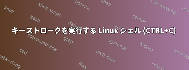 キーストロークを実行する Linux シェル (CTRL+C)