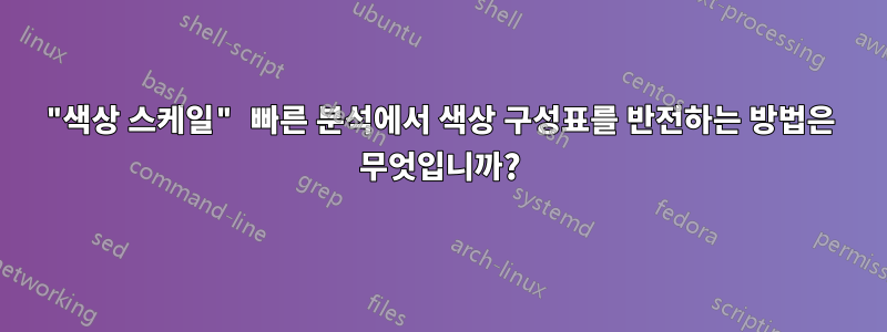 "색상 스케일" 빠른 분석에서 색상 구성표를 반전하는 방법은 무엇입니까?