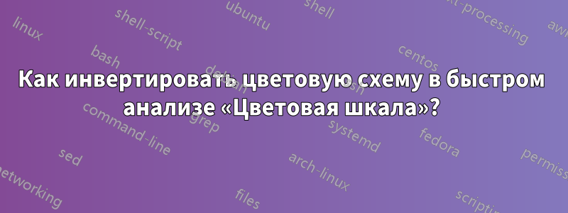 Как инвертировать цветовую схему в быстром анализе «Цветовая шкала»?