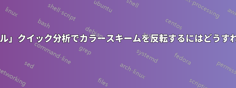 「カラースケール」クイック分析でカラースキームを反転するにはどうすればよいですか?