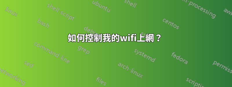 如何控制我的wifi上網？