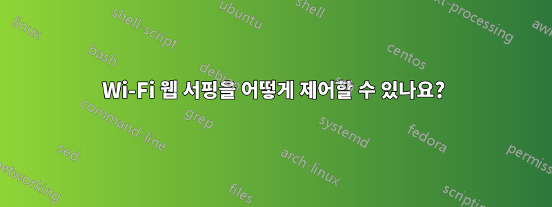 Wi-Fi 웹 서핑을 어떻게 제어할 수 있나요?