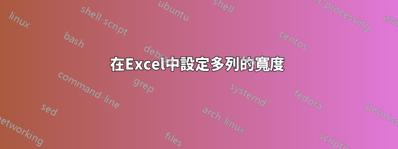 在Excel中設定多列的寬度