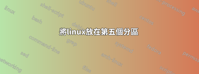 將linux放在第五個分區