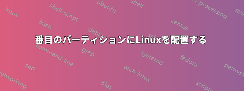 5番目のパーティションにLinuxを配置する