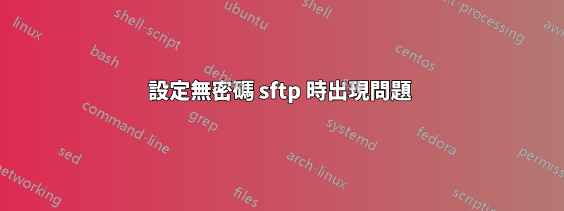 設定無密碼 sftp 時出現問題