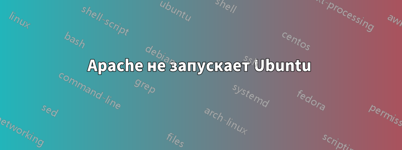 Apache не запускает Ubuntu