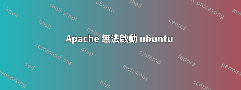 Apache 無法啟動 ubuntu