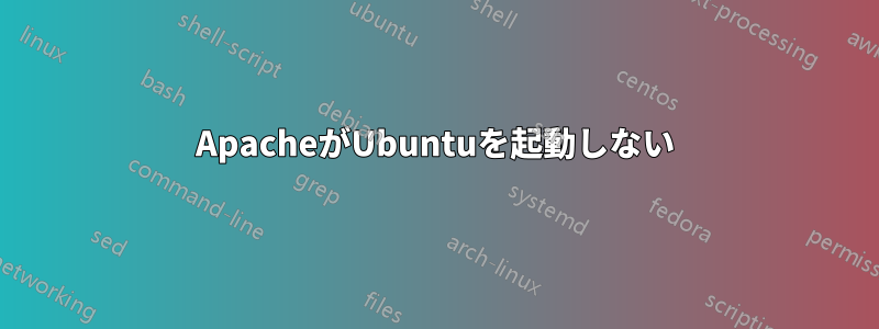 ApacheがUbuntuを起動しない