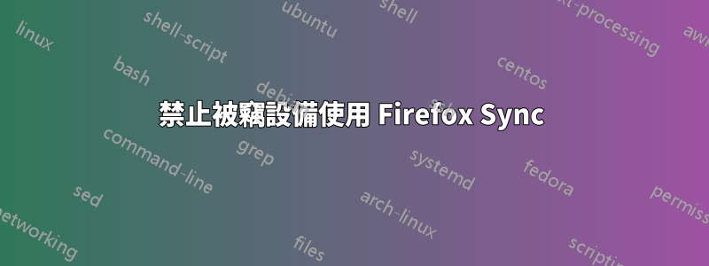 禁止被竊設備使用 Firefox Sync