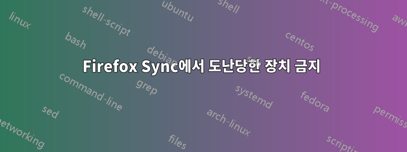 Firefox Sync에서 도난당한 장치 금지