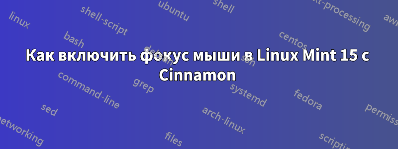 Как включить фокус мыши в Linux Mint 15 с Cinnamon