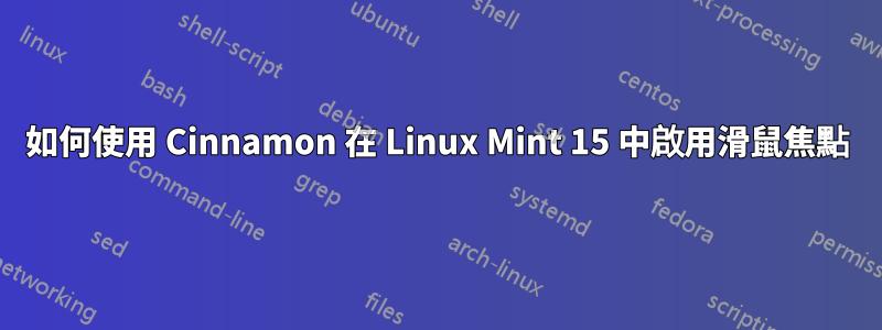 如何使用 Cinnamon 在 Linux Mint 15 中啟用滑鼠焦點