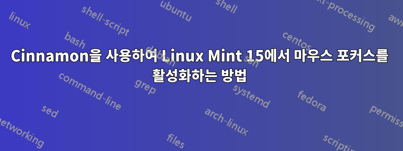 Cinnamon을 사용하여 Linux Mint 15에서 마우스 포커스를 활성화하는 방법