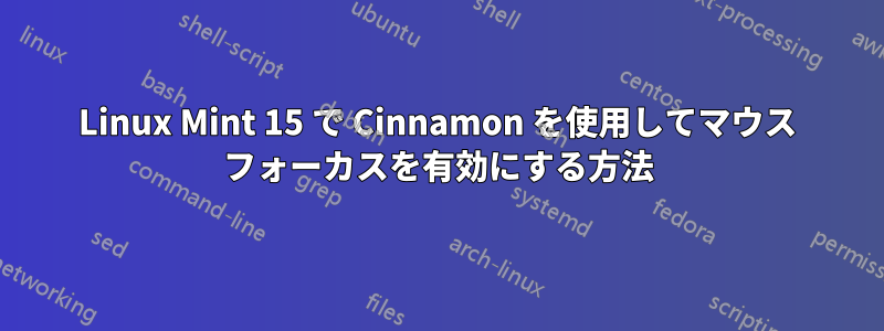 Linux Mint 15 で Cinnamon を使用してマウス フォーカスを有効にする方法