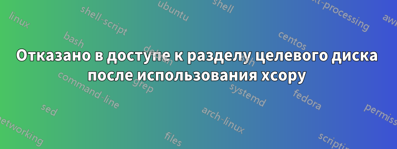 Отказано в доступе к разделу целевого диска после использования xcopy