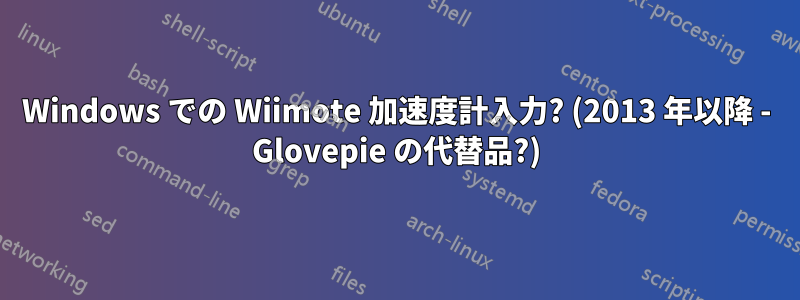 Windows での Wiimote 加速度計入力? (2013 年以降 - Glovepie の代替品?)