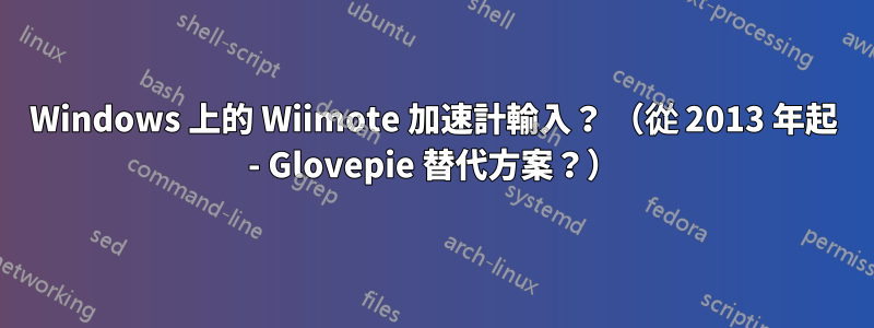 Windows 上的 Wiimote 加速計輸入？ （從 2013 年起 - Glovepie 替代方案？）