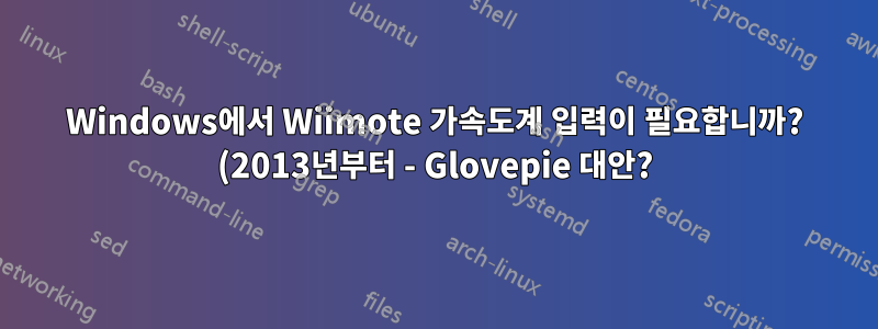 Windows에서 Wiimote 가속도계 입력이 필요합니까? (2013년부터 - Glovepie 대안?)
