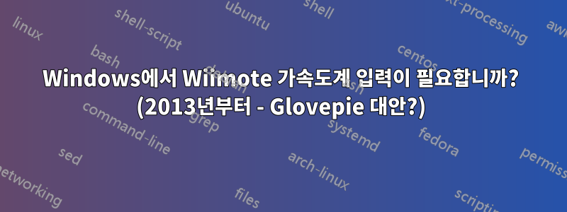 Windows에서 Wiimote 가속도계 입력이 필요합니까? (2013년부터 - Glovepie 대안?)