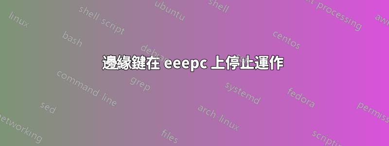 邊緣鍵在 eeepc 上停止運作