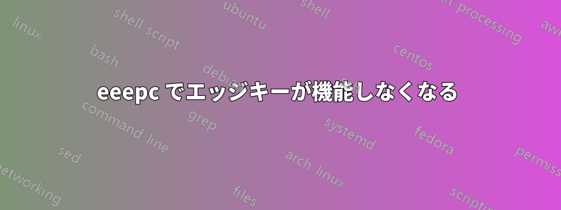 eeepc でエッジキーが機能しなくなる