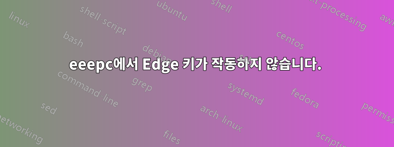 eeepc에서 Edge 키가 작동하지 않습니다.