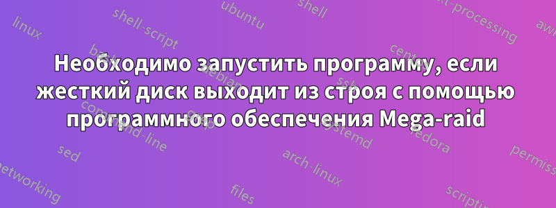 Необходимо запустить программу, если жесткий диск выходит из строя с помощью программного обеспечения Mega-raid