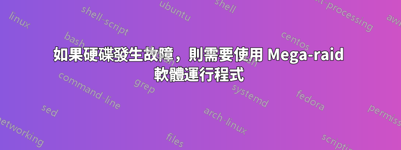 如果硬碟發生故障，則需要使用 Mega-raid 軟體運行程式