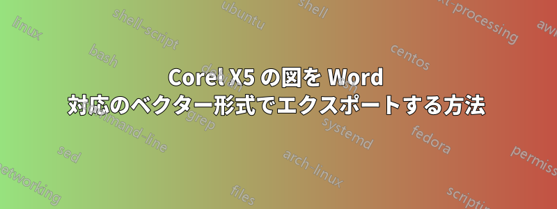 Corel X5 の図を Word 対応のベクター形式でエクスポートする方法