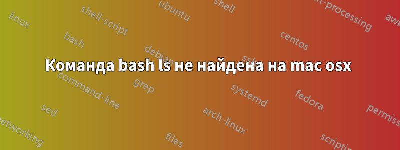 Команда bash ls не найдена на mac osx