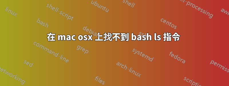 在 mac osx 上找不到 bash ls 指令