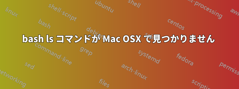 bash ls コマンドが Mac OSX で見つかりません