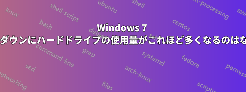 Windows 7 のシャットダウンにハードドライブの使用量がこれほど多くなるのはなぜですか? 