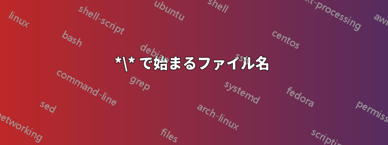 *\* で始まるファイル名