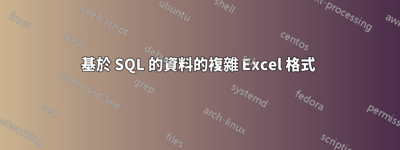 基於 SQL 的資料的複雜 Excel 格式