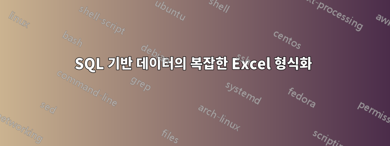 SQL 기반 데이터의 복잡한 Excel 형식화