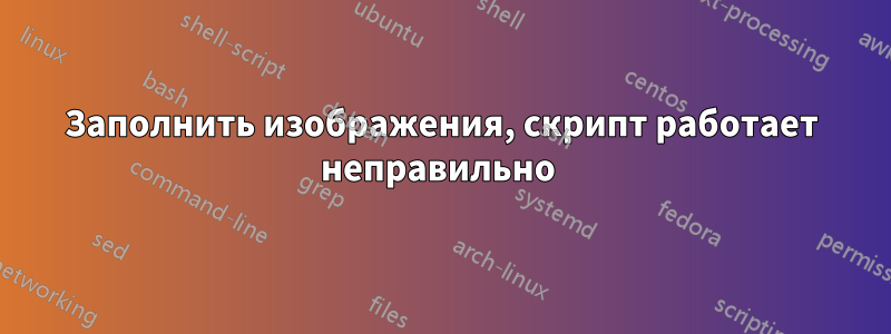 Заполнить изображения, скрипт работает неправильно 