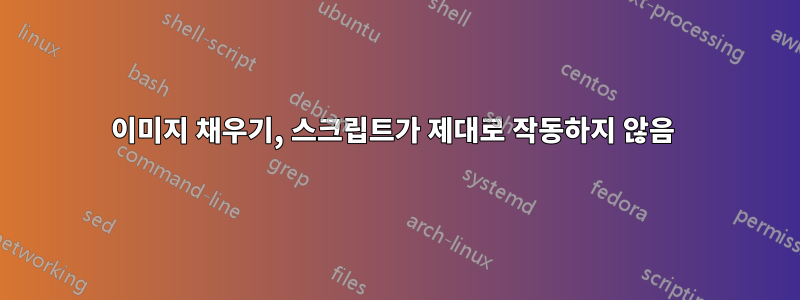 이미지 채우기, 스크립트가 제대로 작동하지 않음 