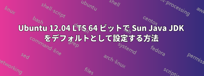 Ubuntu 12.04 LTS 64 ビットで Sun Java JDK をデフォルトとして設定する方法