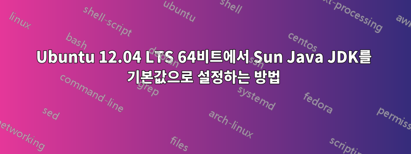 Ubuntu 12.04 LTS 64비트에서 Sun Java JDK를 기본값으로 설정하는 방법