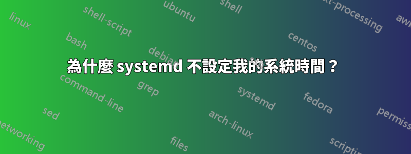 為什麼 systemd 不設定我的系統時間？