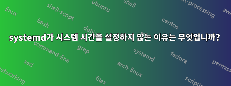 systemd가 시스템 시간을 설정하지 않는 이유는 무엇입니까?