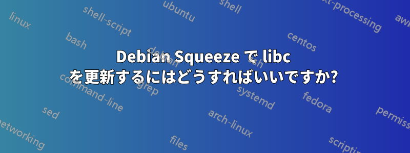 Debian Squeeze で libc を更新するにはどうすればいいですか?