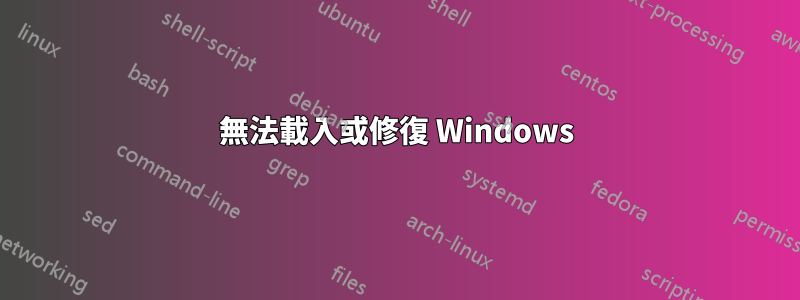 無法載入或修復 Windows