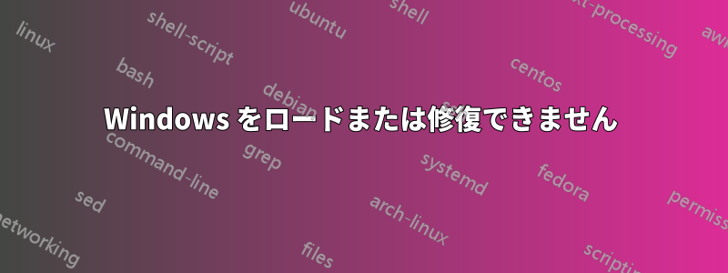 Windows をロードまたは修復できません